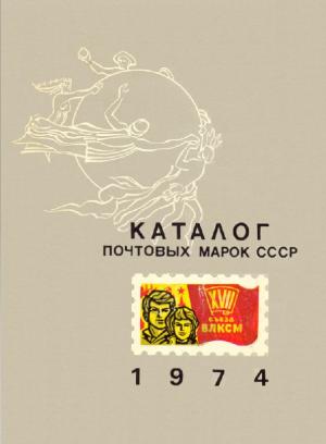 Каталог почтовых марок СССР. 1974