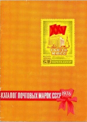 Каталог почтовых марок СССР. 1976