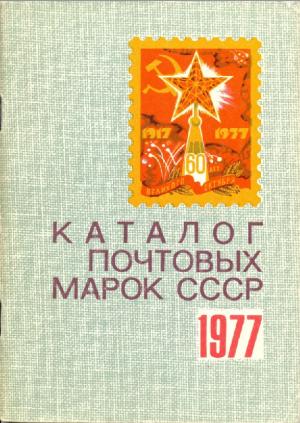 Каталог почтовых марок СССР. 1978