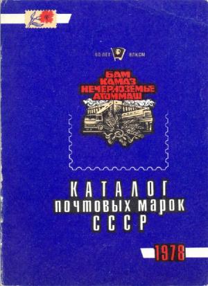 Каталог почтовых марок СССР. 1978