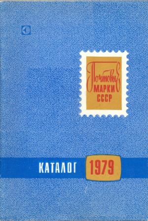 Почтовые марки СССР 1979. Каталог