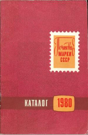 Почтовые марки СССР. 1980