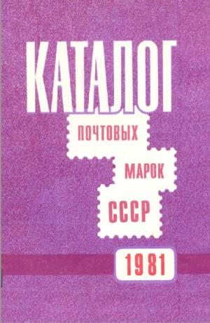 Почтовые марки СССР. 1981