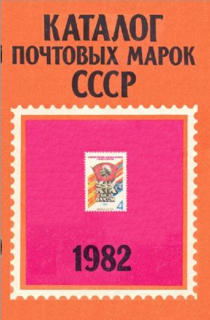 Почтовые марки СССР. 1982