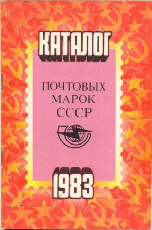 Каталог почтовых марок СССР. 1983