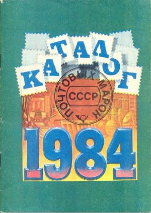 Каталог почтовых марок СССР. 1984