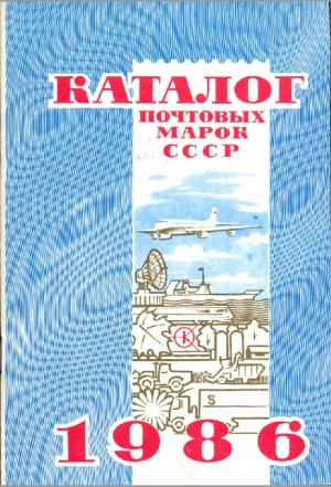 Каталог почтовых марок СССР. 1986