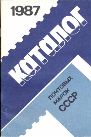 Каталог почтовых марок СССР. 1987