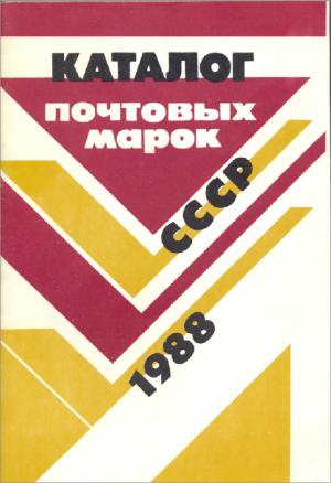 Каталог почтовых марок СССР. 1988