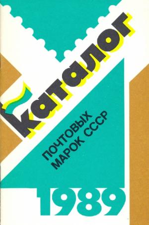 Каталог почтовых марок СССР. 1989