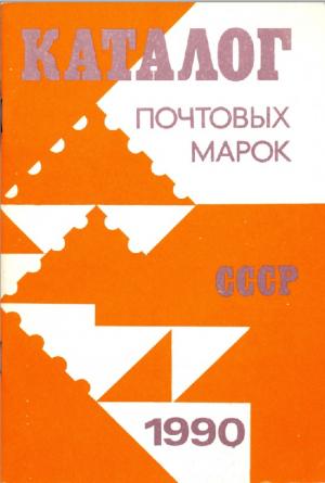 Каталог почтовых марок СССР. 1990