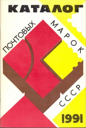 Каталог почтовых марок СССР. 1991