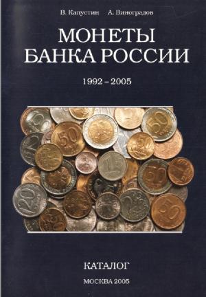 Монеты Банка России 1992-2005. Каталог