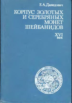 Корпус золотых и серебряных монет Шейбанидов. XVI век
