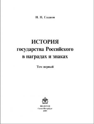 История государства Российского в наградах и знаках. Том 1
