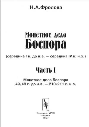Монетное дело Боспора (середина I в. до н.э - середина IV в.н.э.) Часть I