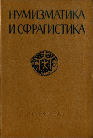 Нумизматика и сфрагистика. Часть IV