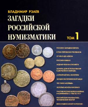 Загадки российской нумизматики. Том 1