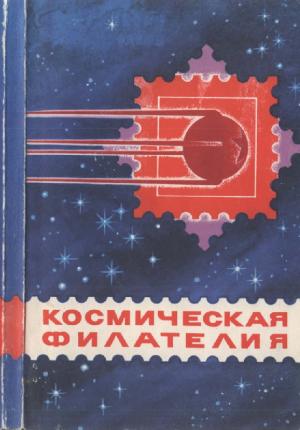 Космическая филателия. (изд. 2-е)