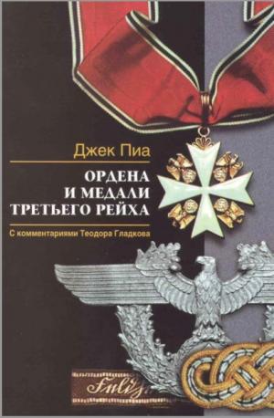 Ордена и медали Третьего рейха