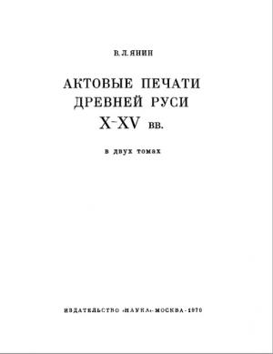 Актовые печати Древней Руси X-XV вв. Том I
