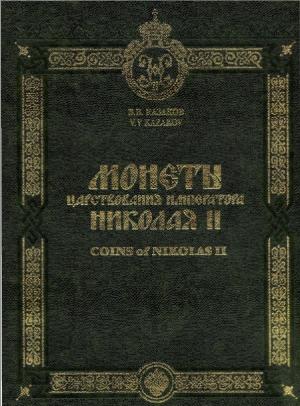 Монеты царствования императора Николая II