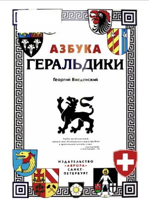 Азбука геральдики