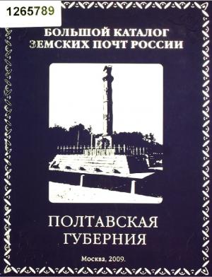 Большой каталог земских почт России. Полтавская губерния
