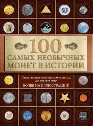 100 самых необычных монет в истории