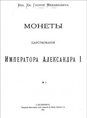 Монеты царствования Императора Александра I