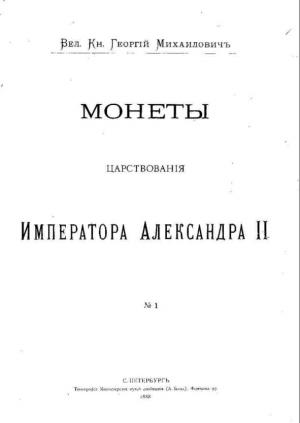 Монеты царствования императора Александра II