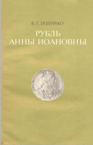 Рубль Анны Иоановны