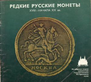 Редкие русские монеты XVIII - начала XX вв.