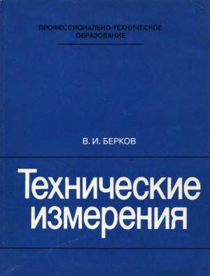 Технические измерения (альбом)