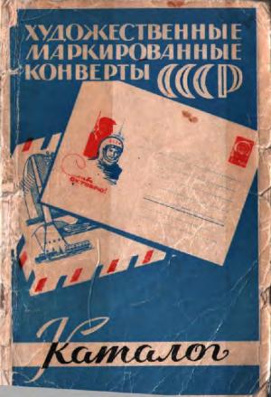 Художественные маркированные конверты СССР 1953-1967 гг.