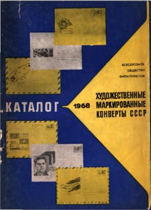 Художественные маркированные конверты СССР 1968 год