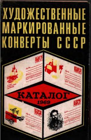 Художественные маркированные конверты СССР 1969 год