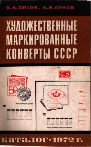 Художественные маркированные конверты СССР 1972 год