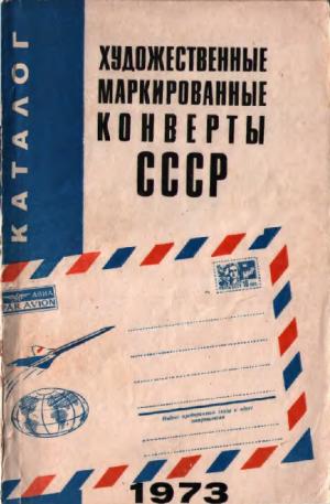 Художественные маркированные конверты СССР 1973 год