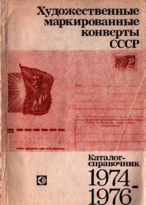 Художественные маркированные конверты СССР 1974-1976 гг
