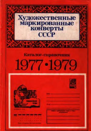 Художественные маркированные конверты СССР 1977-1979 гг