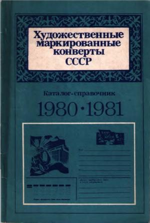 Художественные маркированные конверты СССР 1980-1981 гг