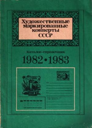Художественные маркированные конверты СССР 1982-1983 гг