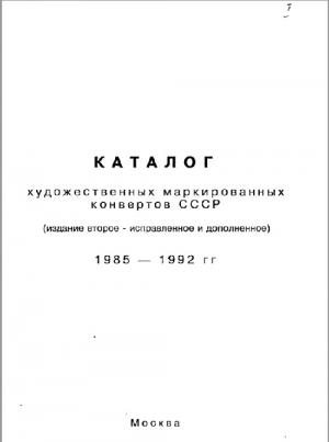 Художественные маркированные конверты СССР 1985-1992 гг