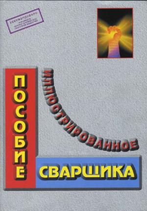 Иллюстрированное пособие сварщика
