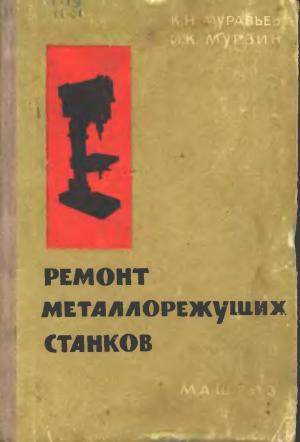Ремонт металлорежущих станков (изд. 3-е)