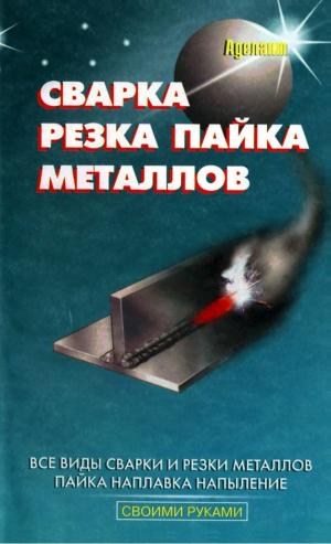 Сварка, резка, пайка металлов