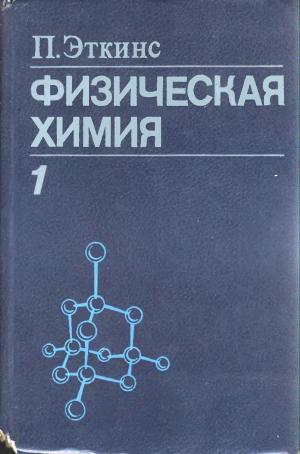 Физическая химия. Том 1