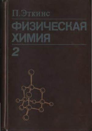 Физическая химия. Том 2