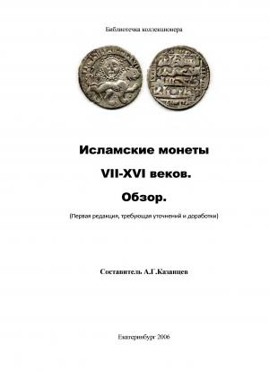 Исламские монеты VII-XVI веков. Обзор